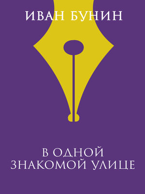 cover image of В одной знакомой улице